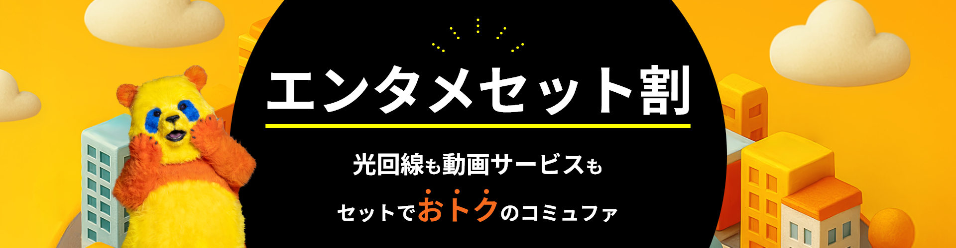 エンタメセット割 光回線も動画サービスもセットでおトクのコミュファ
