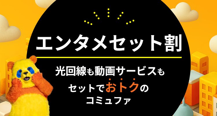 エンタメセット割 光回線も動画サービスもセットでおトクのコミュファ