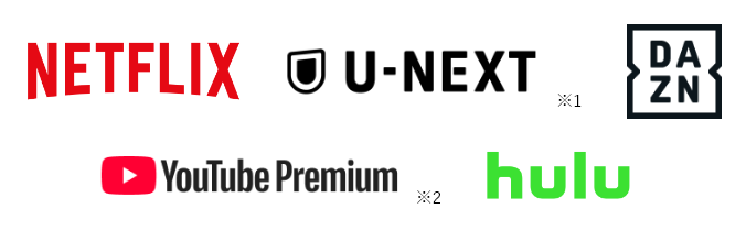 Netflix・U-NEXT・DAZN・YouTubePremium・Hulu