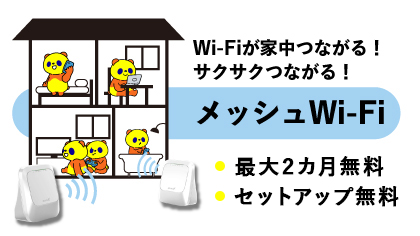 メッシュWi-Fiの紹介画像です。