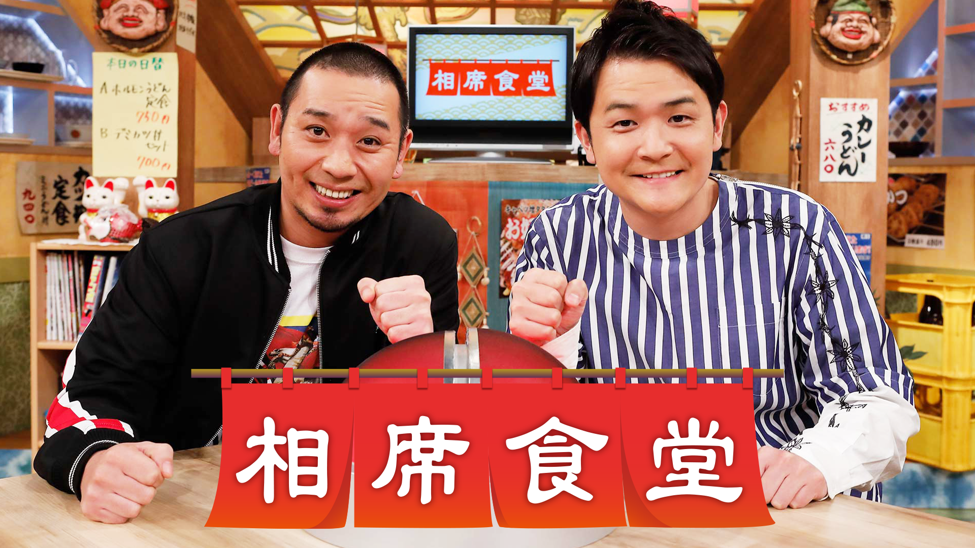 相席食堂