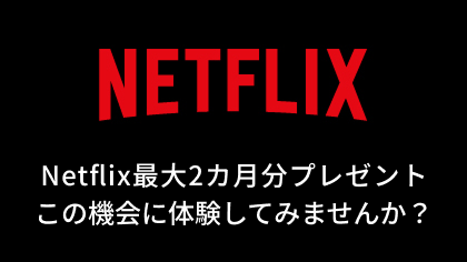 Netflixの紹介画像です。