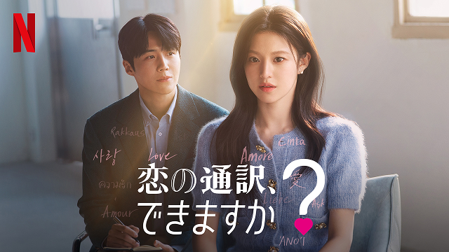 コミュファがおすすめする作品である恋の通訳、できますか？の画像です。