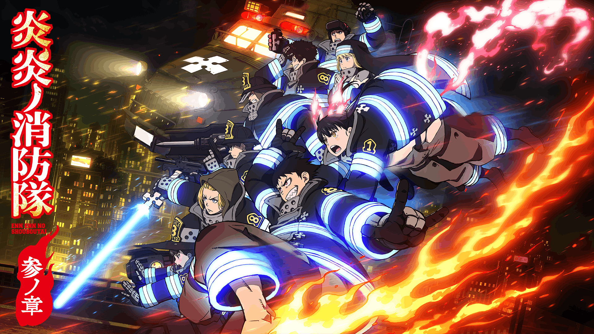 炎炎ノ消防隊 参ノ章