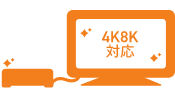 4K8K対応