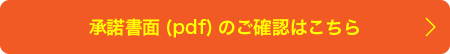 承諾書面(pdf)のご確認はこちら