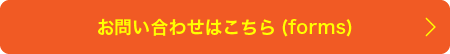 お問い合わせはこちら(forms)
