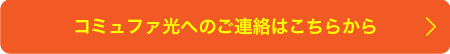 コミュファへのご連絡はこちらから