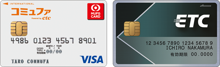 コミュファカードは年会費が無料。そのうえ、ETCカードも年会費無料です。