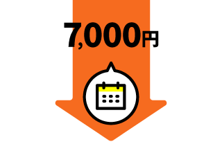 ⽉に7,000円以下