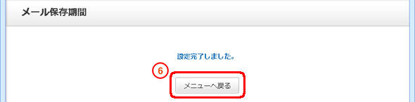 「設定完了しました」と表示されたことを確認し「メニューへ戻る」をクリックします。