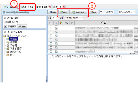 新規に作成する場合は「メール作成」をクリックします。既存メールに返信する場合は、返信するメールを選びチェックボタンにチェックした上で「返信」もしくは「全員に返信」をクリックします。