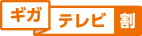 ギガテレビ割
